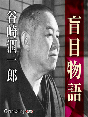 cover image of 谷崎潤一郎「盲目物語」
